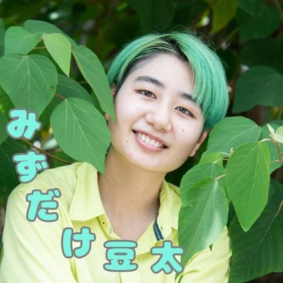 みずだけ豆太さんのプロフィール画像