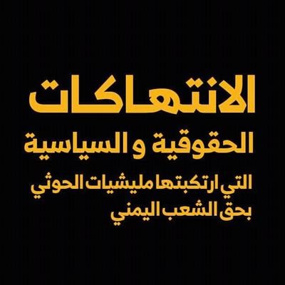 هدفنا نشر واستعراض وتوثيق جميع جرائم وانتهاكات مليشيات الحوثي بحق الشعب اليمني  في مختلف المحافظات