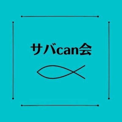 皆さまこんにちは。 私たちはサバcanの普及と繁栄を目指すいたって健全な組織です…… そう、そこのあなた。#文学フリマ #サバcanみっかい で会いましたね。 次は文フリですね……。何かありましたらDMか sabacankai@gmail.com まで