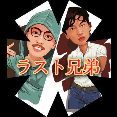 名字が違う本当の兄弟です！ フリーランスのお兄ちゃん(ヤマザキ12年 41歳)とサラリーマンの弟(神田 37歳)です。 「ラスト兄弟」というYouTubeやってます。チャンネル登録お願いします。 https://t.co/fboSEl35F4