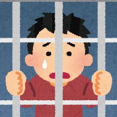 刑事事件では検察側に立証責任があるとなっているが、実際には無かった事の証明を求められる。警察に捜査のポイントを伝えても、犯罪があった事を証明する以外の不都合な証拠は法廷に出てこない。事実の解明など期待してはいけない。だから黙秘が必須となる。 即ち #冤罪 は起こるべくして起こる。