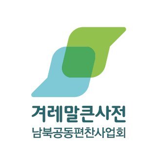 겨레말큰사전