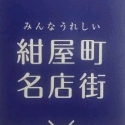 静岡駅北口繁華街に位置する、静岡紺屋町名店街です。(こうやまちと読みます)
おまちの情報を発信します!
よろしければフォロー、リツィートをお願いします。