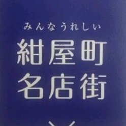 静岡駅北口繁華街に位置する、静岡紺屋町名店街です。（こうやまちと読みます）
おまちの情報を発信します！
よろしければフォロー、リツィートをお願いします。