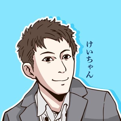 佐藤慶(けいちゃん)さんのプロフィール画像