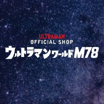 ウルトラマンワールドM78公式 on X: ウルトラマンワールドM78公式 on X: