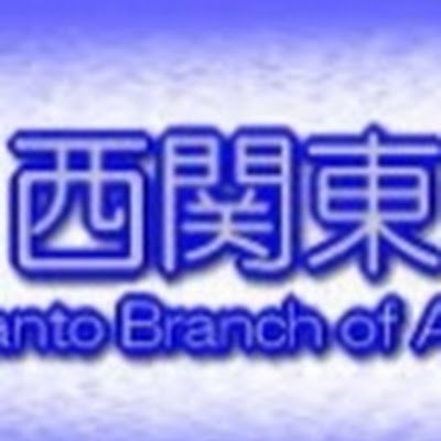 西関東吹奏楽連盟公式アカウントです。大会期間中のみ運用いたします。