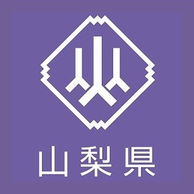 山梨県知事政策局広聴広報グループの公式アカウントです。  山梨県ホームページの更新情報などの行政情報の発信を行います。  
県公式ラインアカウントはこちら　https://t.co/Uy9kuE4WP4
県オウンドメディア「やまなし in depth」はこちら https://t.co/DP6eBTvecG