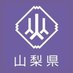 山梨県庁 (@yamanashipref) Twitter profile photo 山梨県庁 (@yamanashipref) Twitter profile photo