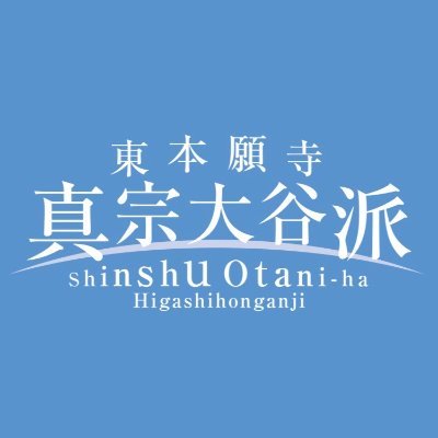 真宗大谷派（東本願寺）公式Twitter。行事等、さまざまなお知らせを行います。公式ＨＰと合わせてご覧ください。
なお、原則としてフォロー返し、ご質問への回答はいたしませんので、ご了承ください。