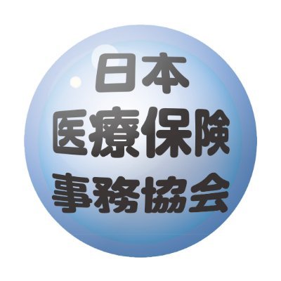 当協会は、診療報酬請求事務従事者の資質の向上と医療保険事務の効率化を図り、 医療保険制度の円滑な運営に寄与することを目的として設立されました。診療報酬請求事務従事者の能力を認定するための試験を毎年2回、7月と12月の日曜日または祝日を選んで実施しています。