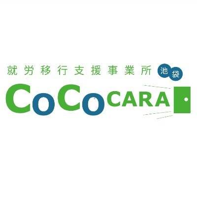 ~人々が持つ「諦め」を「希望」へ~
就労移行支援事業所COCOCARA池袋の公式Twitterです。
精神障害・知的障害・発達障害・難病etc
障害を持ち、就労を目指す方へ就職と定着をサポート
▷見学・ご相談・体験会はお気軽にお問合せください。
☎03-5980-8834
✉info@cccara.com