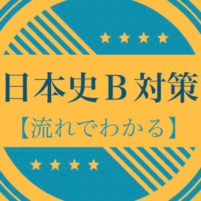 用語のつながりをはじめ受験生に役立つ日本史のポイントと楽しい豆知識や日本史コラムをツイートしています。 参考→【詳説日本史 改訂版・日本史用語集 改訂版 Ａ・Ｂ共用・新日本史 改訂版(以上山川出版社)・最新日本史図表(第一学習社)・ 新詳述日本史史料集 (実教出版)】質問やご指摘の方よろしくお願いします。