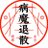 無人←アイコンは我が友アポロん大先生から一生使います。日常・ウイコレ他色々 (@iga19691207)