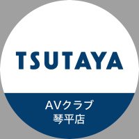TSUTAYA琴平店@熊本 (@tsutaya36952420) Twitter profile photo