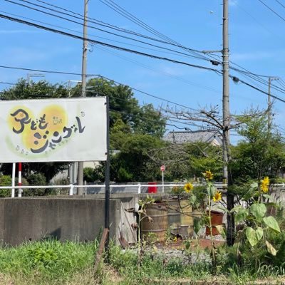 NPO法人パパジャングル✨放課後児童クラブ子どもジャングル✨子どもたちの日々の様子や活動を投稿していきます✨夏休みなどの長期利用だけでも🆗👍お問い合わせはこちらにお願いします📱📩パパジャングル