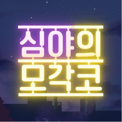@chloeelog 와 함께 월요일부터 금요일, 자정부터 새벽 두 시 까지 모여서 각자 코딩해요 #심야의모각코