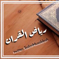 رياض القرآن (@salimmusabbah) Twitter profile photo
