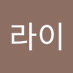 라이라이 (@5hfnzx6o1bqptq1) Twitter profile photo 라이라이 (@5hfnzx6o1bqptq1) Twitter profile photo
