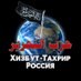 Хизб ут-Тахрир Россия (@HTRussia) Twitter profile photo