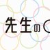 先生の〇〇!教師のライフメディア (@senseinooo) Twitter profile photo 先生の〇〇!教師のライフメディア (@senseinooo) Twitter profile photo