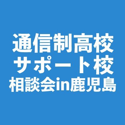 ＜よりよい進路・将来のための自分にあった学校選び＞ 日時：2022年9/10（土）13:00 場所：サンプラザ天文館 『通信制高校・サポート施設相談会in鹿児島2022』 参加無料の『よりよい進路・将来のための自分に合った』学校選びを検討されている方を対象とした『講演会』『個別相談会』『質問相談』を開催します