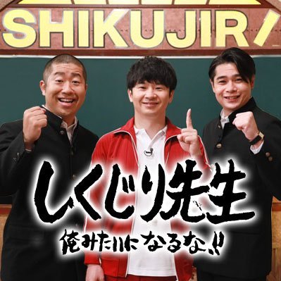 テレビ朝日「#しくじり先生 」番組公式!#ABEMA では最新回を無料配信中🫶 #アルピー による「 #しくじり学園放送室」ABEMAプレミアムで配信中✨
