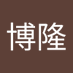 池内博隆 (@h1983040i) Twitter profile photo 池内博隆 (@h1983040i) Twitter profile photo