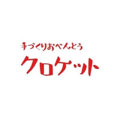 新しく店舗でオープン致しました。定食から、お持ち帰りのお弁当も 提供してます！お弁当は事前予約になります。 ロケ弁、オードブルも承っております。 定休日は水曜日。電話番号070-3876-9770 まで。