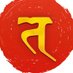 Tattvamasi (@we_tattvamasi) Twitter profile photo Tattvamasi (@we_tattvamasi) Twitter profile photo