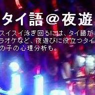 金はないですが、いろいろあってタイ語の蓄積だけはあるので、時々タイの夜を泳ぎに行ってます。タイ語で騙し騙され、こんな楽しいことを独り占めはもったいないので、夜遊びタイ語のブログをやってます。ไม่มีตังค์แต่ชอบเที่ยว ชอบสาวยิ้มด้วย ช่วยมาสอนภาษาไทยได้ไหมครับ