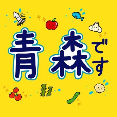 関東に住む青森県人の元気チャージスポット🔌⚡️東京・千葉のエキナカや商店街で出店している移動産直です🍎青森県のめぇものが集まってらよ🤗【買ったものさ #青森です をつけて投稿してね😉✨】青森の魅力ば一緒に発信するべしっ❣️少人数運営のためメッセージはすぐにお返しできないことが多いです🙇‍♂️