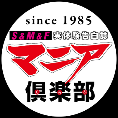 三和出版　編集部　調教 ます◎三和出版『マニア倶楽部』 (@sanwa_maniaclub) / X