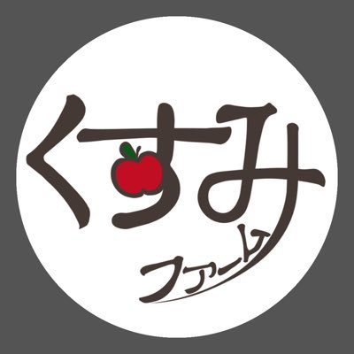 🍎青森県板柳町のりんご農家 🍏独自の冷蔵庫で鮮度を保ち2月頃まで販売してます🍎インスタはこちhttps://t.co/XzJLh4snCy   🍏メルカリ➡️『楠美ファーム』で検索🔎