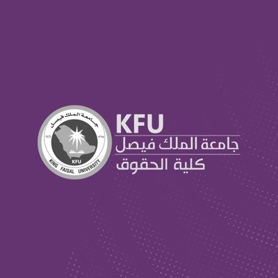 جامعة فيصل الحقوق كلية الملك جامعة الملك