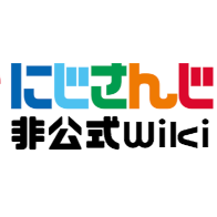 にじさんじ非公式wiki管理人 (@2434wiki_unoff) 's Twitter Profile