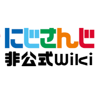 にじさんじ非公式wiki管理人(@2434wiki_unoff) 's Twitter Profile Photo