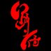 早稲田大学“踊り侍”【公式】 (@odorisamurai) Twitter profile photo 早稲田大学“踊り侍”【公式】 (@odorisamurai) Twitter profile photo