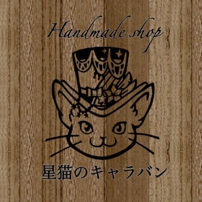 hosinekocaravan's profile picture. 京都の龍安寺商店街にあるハンドメイド委託shop。 お気に入りを探しに来て下さい。 2021/08/08 オープン→2022/08/08移転✨営業時間:12〜18時 不定休(過去イベント『星猫のキャラバン』 2021/04/17・18 ) 連絡: hoshineko.caravan@gmail.com