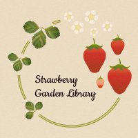 苺の庭文庫 Strawberry Garden Library(@ichiniwa) 's Twitter Profile Photo