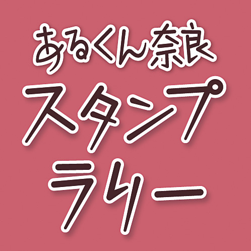 マップとスマホで奈良の街を歩きスタンプで楽しい景品をゲット。「あるくん奈良スタンプラリー」の公式アカウントです。正倉院展（10/29-11/14）期間に第１６回のラリーを開催中です。今回は紙の「ボーナスポイント」ではなく「GPSデジタルチェックイン」の追加抽選があります。(GPSは施設が休みでもスタンプできます）