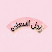 زاجل السعادة💌(@zajeel_2030) 's Twitter Profile Photo