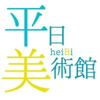 平日美術館 (@heijitsubijutsu) 's Twitter Profile Photo