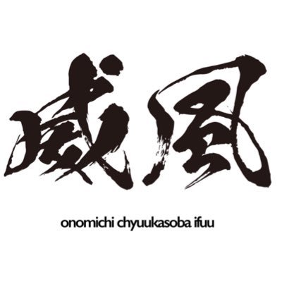 松永駅南口から南へ徒歩5分 《営業時間 11:00-15:00 (Lo.14:45)》【定休日:不定休】