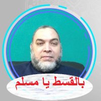بالقسط يا مسلم احمد اسماعيل (@billkesst) 's Twitter Profile Photo بالقسط يا مسلم احمد اسماعيل (@billkesst) 's Twitter Profile Photo