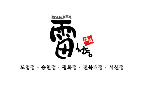 일본식 서술집 천둥과 전주식백반,막걸리 전문점 청녹원을운영하는 프랜차이즈 하늘과땅 의 총괄이사 입니다