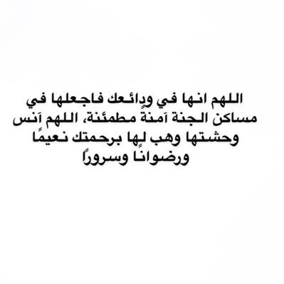 والراحلين إليك يالله إجعل لهم نعيم في جنتك #ضمو_مستوره_بين_دعواتكم #مستوره_الحربي_في_ذمة_الله #صدقه_للاموات