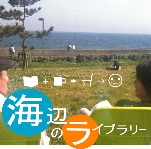 海辺のライブラリーは、海の見える公園で、市民から寄付された本と、椅子を無料で貸し出し、海を見ながらあおぞら図書館気分を味わってもらおうという企画です。「ここにきたら誰かに合える！」そんな人と人がつながる素敵な場所創りを目指しています。