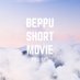 別府短編映画プロジェクト (@bepputanpeneiga) Twitter profile photo