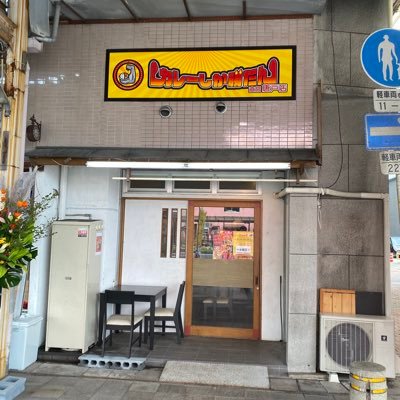 コロナ禍で誕生したカレー専門店🍛 ■総本店■ 下関市川中豊町1-2-1 ■唐戸店■ 下関市唐戸町2-12 デカ盛りや激辛など老若男女楽しめるお店☺️ 貴方の人生に勝利をっ‼️‼️↓営業時間や詳細については↓ （FC加盟店も随時募集中）#カレーしか勝たん #カレー下関市 #唐戸市場